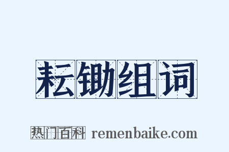 耘锄组词是什么意思的图片